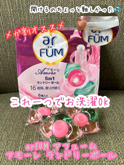 アモーレ ランドリーボール/arFUM/洗濯洗剤を使ったクチコミ(1枚目)