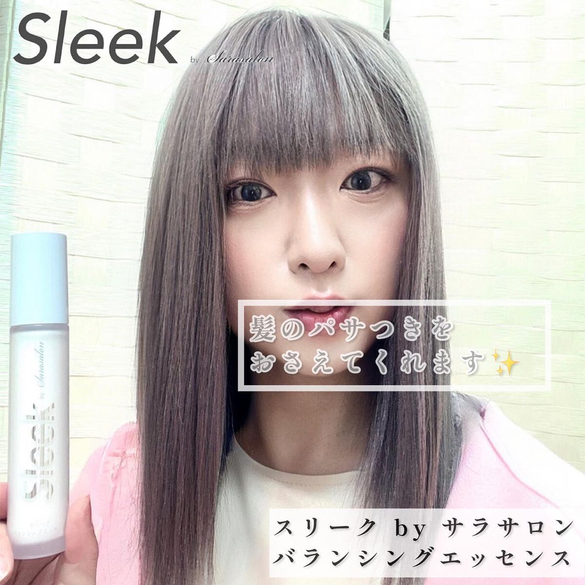 し・ほみん on LIPS 「Sleekスリークbyサラサロンバランシングエッセンス#shi..」(4枚目)