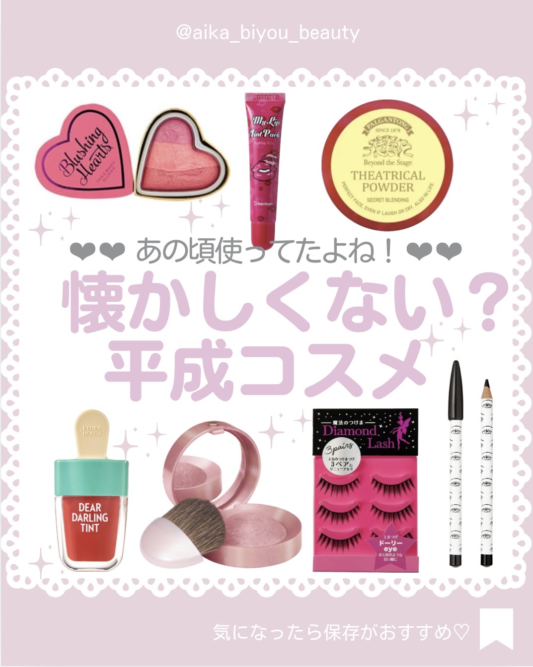 【🔖保存必須】

こんにちは♡あいかです🐩🎀(@aika_biyou_otona)

今回は学生時代に使ってたコスメ
同じ世代の人は懐かしいはず✨

___________________________

こんにちは♡
名古屋の金融