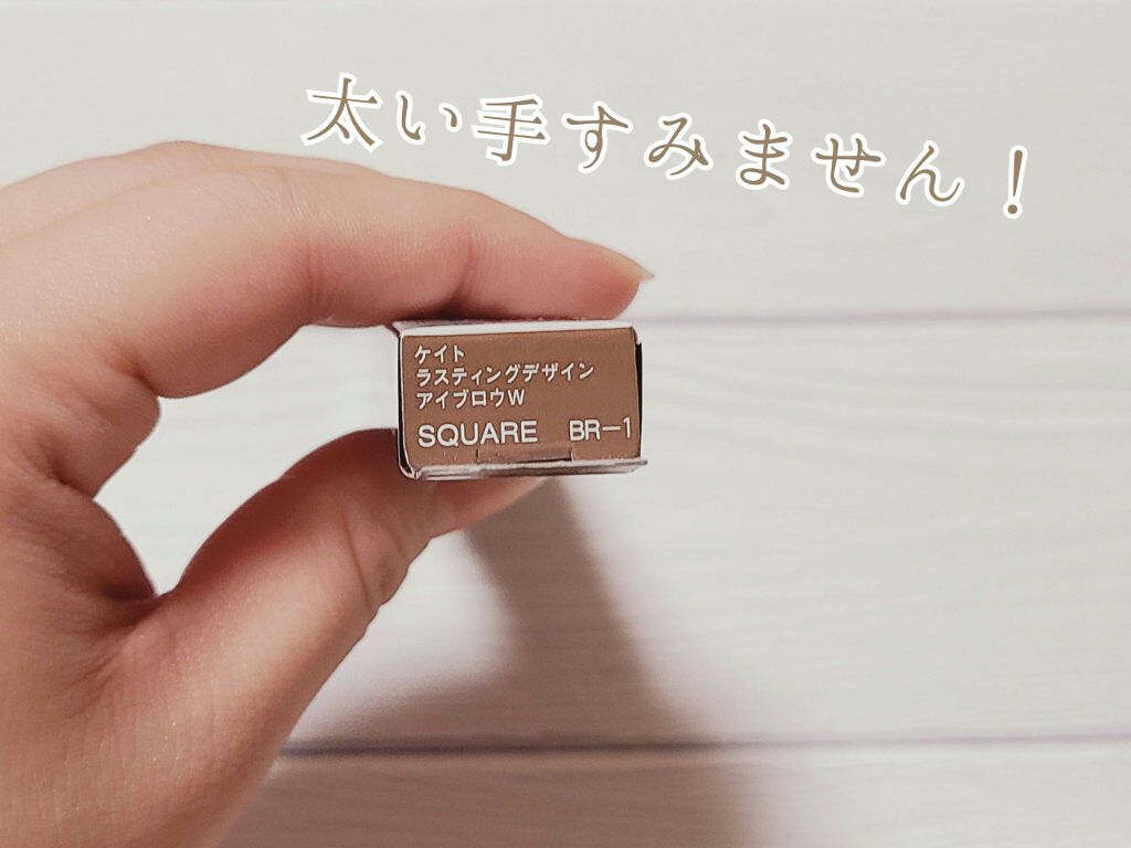 ラスティングデザインアイブロウW (スクエア)/KATE/アイブロウペンシルを使ったクチコミ（3枚目）