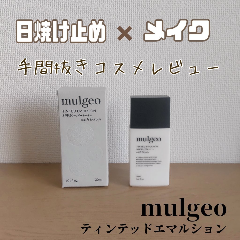 ムルジオ ティンテッドエマルジョン SPF50+ PA++++/mulgeo/化粧下地を使ったクチコミ（1枚目）
