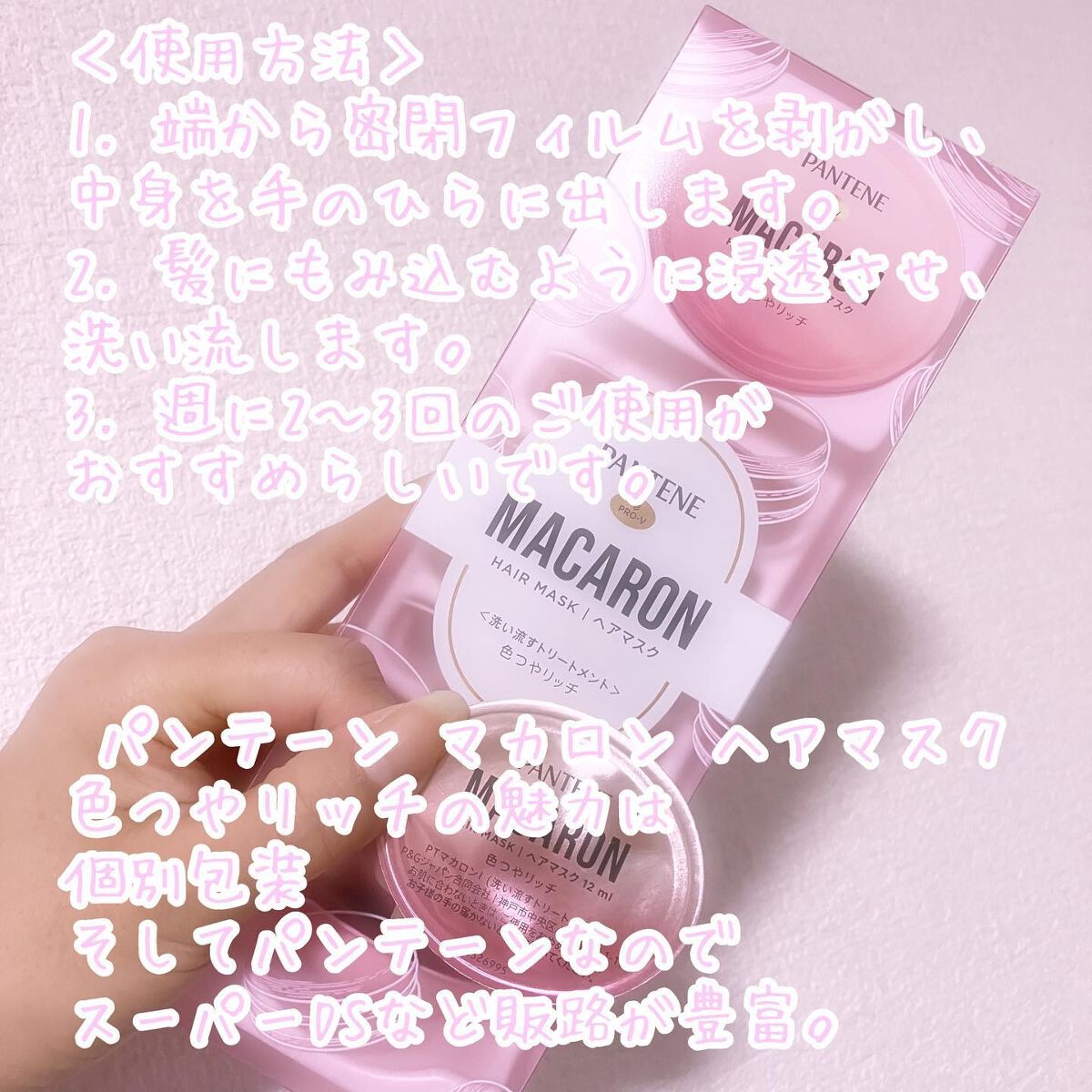 パンテーンマカロン　色つやリッチ　42セット　336個 パンテーンマカロン 色つやリッチ 42セット 336個 パンテーン