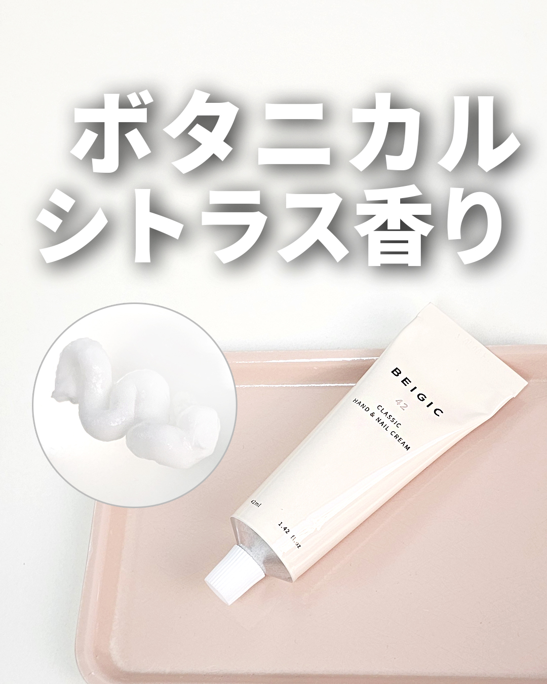 クラシックハンド＆ネイルクリーム/BEIGIC/ハンドクリームを使ったクチコミ（1枚目）