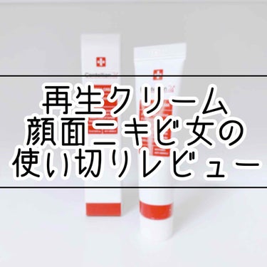 こんにちは。顔面ニキビ女ぷじざきです。

基本的に一定期間使ってからレビューしたいと考えているので、なかなか更新が出来ません……でもちゃんとレビューしたいので😤
今回は使い切ったのでやっとご紹介！


