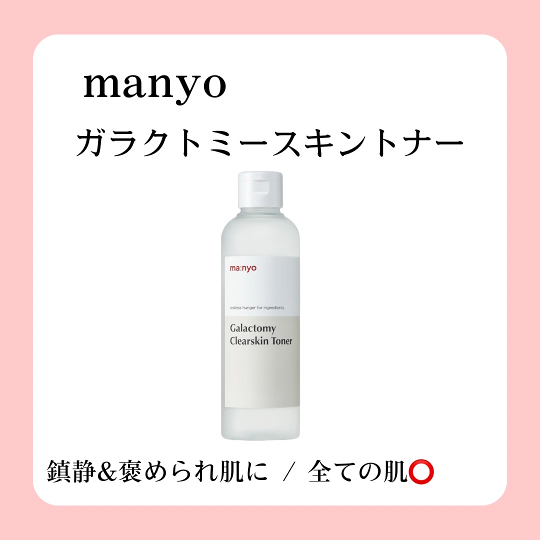 ガラクトミー スキントナー/manyo/化粧水を使ったクチコミ（2枚目）
