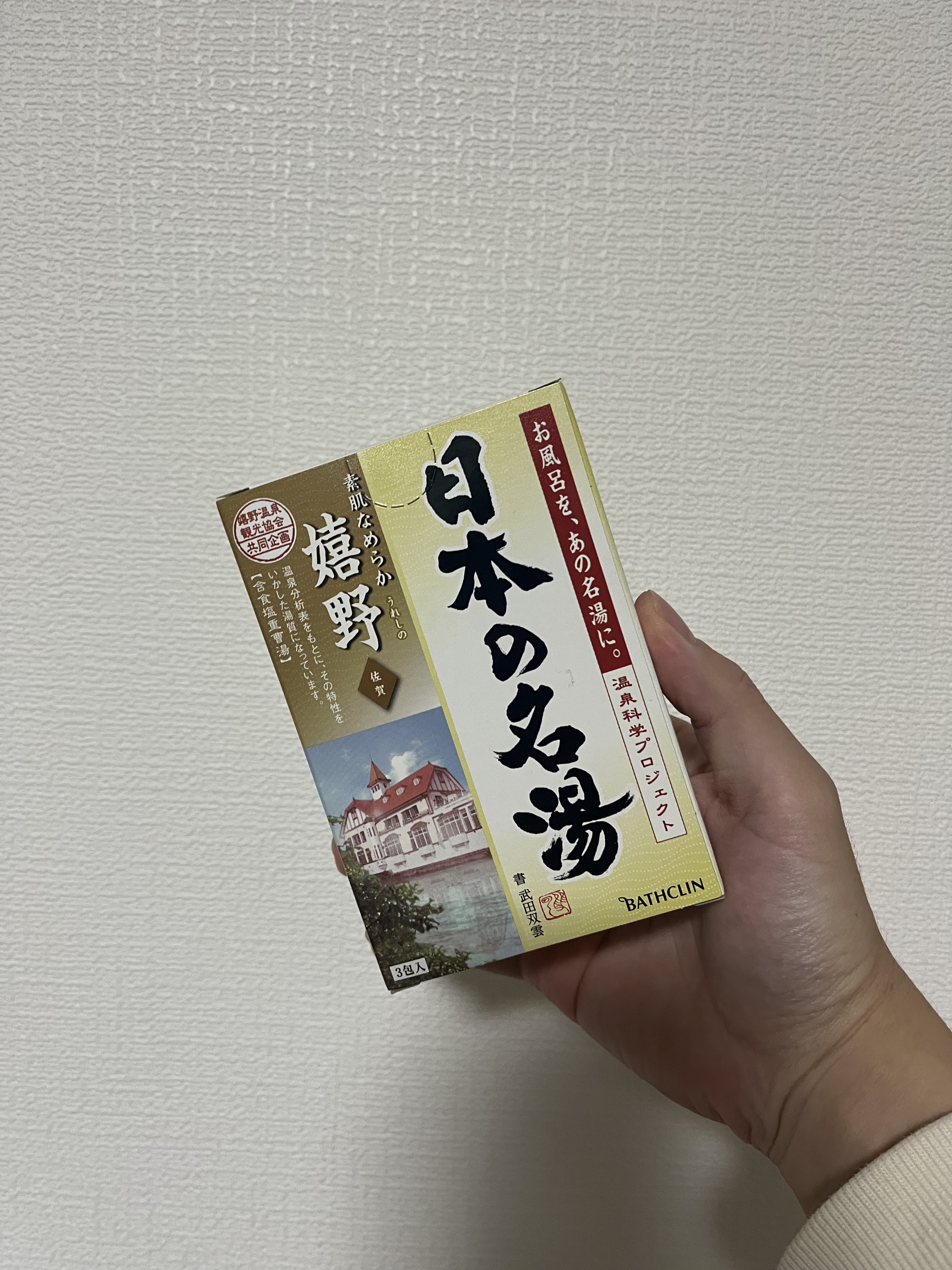 日本の名湯 嬉野(うれしの)のクチコミ「【使った商品】
日本の名湯 嬉野(うれしの)

【商品の特徴】
日本三大美肌の湯の里

【使用.....」（1枚目）