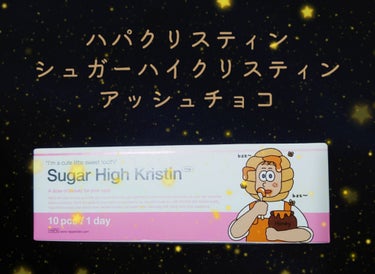 Sugar High Kristin / アッシュチョコ/Hapa kristin/カラーコンタクトレンズを使ったクチコミ（1枚目）