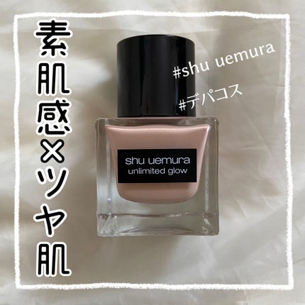 アンリミテッド グロー フルイド/shu uemura/リキッドファンデーションを使ったクチコミ(1枚目)