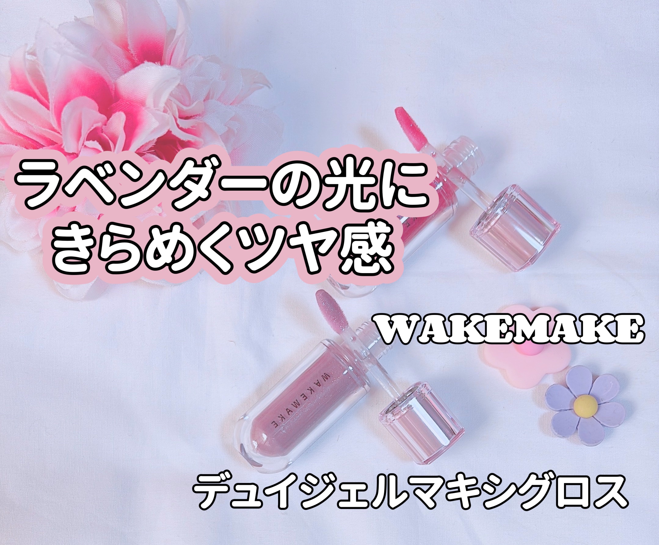 デュイジェルマキシグロス 13 ヌードラベンダー/wakemake/リップグロスを使ったクチコミ（3枚目）