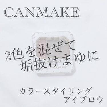 キャンメイク カラースタイリングアイブロウのクチコミ「𓊆2色を混ぜて垢抜けまゆに‎𓊇



こんばんはー♪

💎麗薇💎ですっ！！



今回はキャン.....」（1枚目）