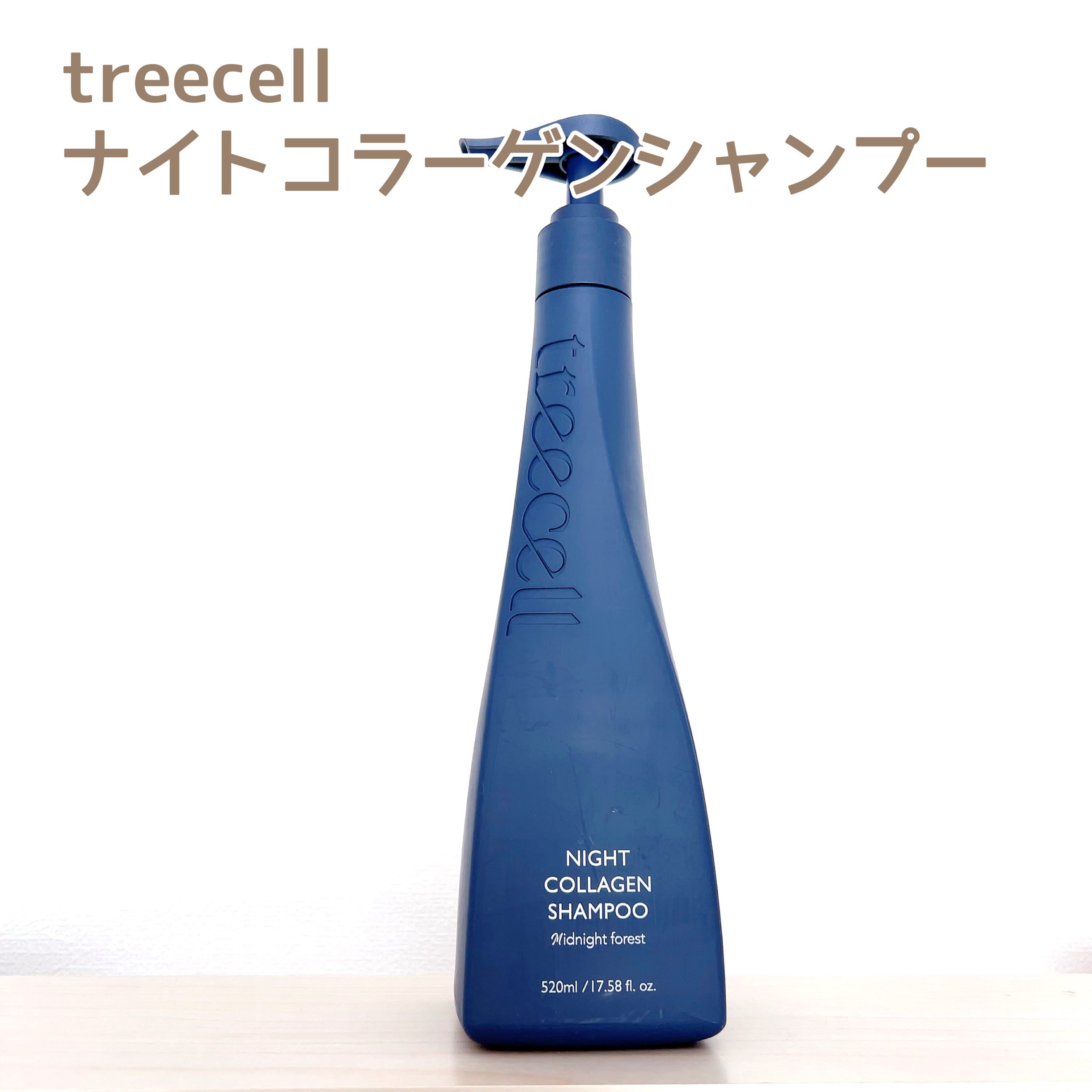 ナイトコラーゲンシャンプーミッドナイトフォレスト/treecell/市販シャンプーを使ったクチコミ（1枚目）