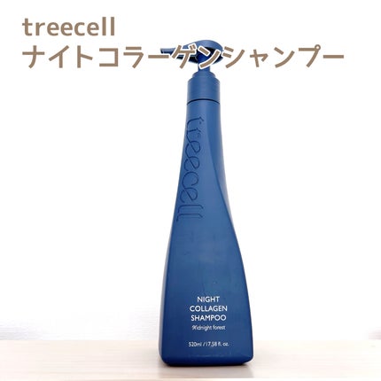 ナイトコラーゲンシャンプーミッドナイトフォレスト/treecell/市販シャンプーを使ったクチコミ(1枚目)