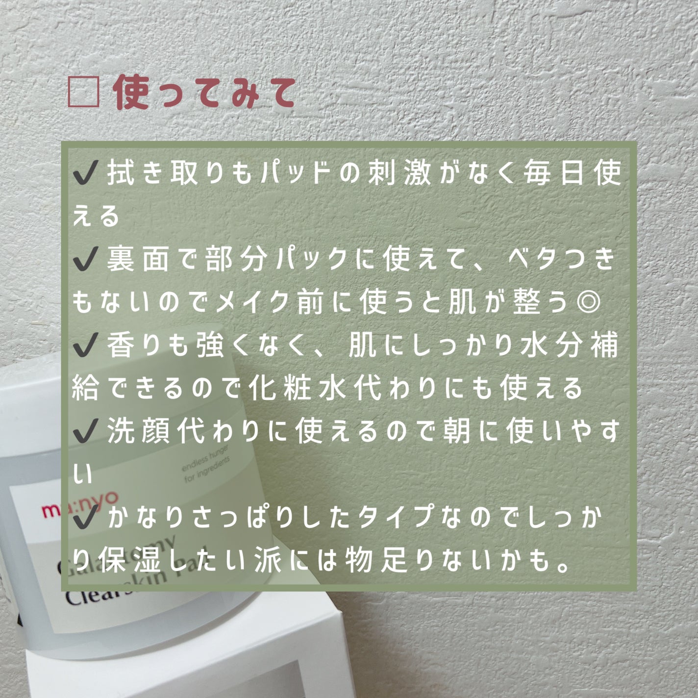 ガラクトミークリアスキンパッド/manyo/トナーパッドを使ったクチコミ(4枚目)