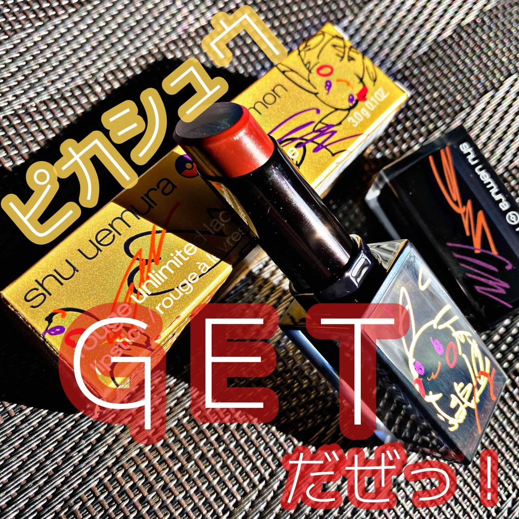 ルージュ アンリミテッド ラッカーシャイン＜2019年クリスマスコフレ限定＞/shu uemura/口紅を使ったクチコミ（1枚目）