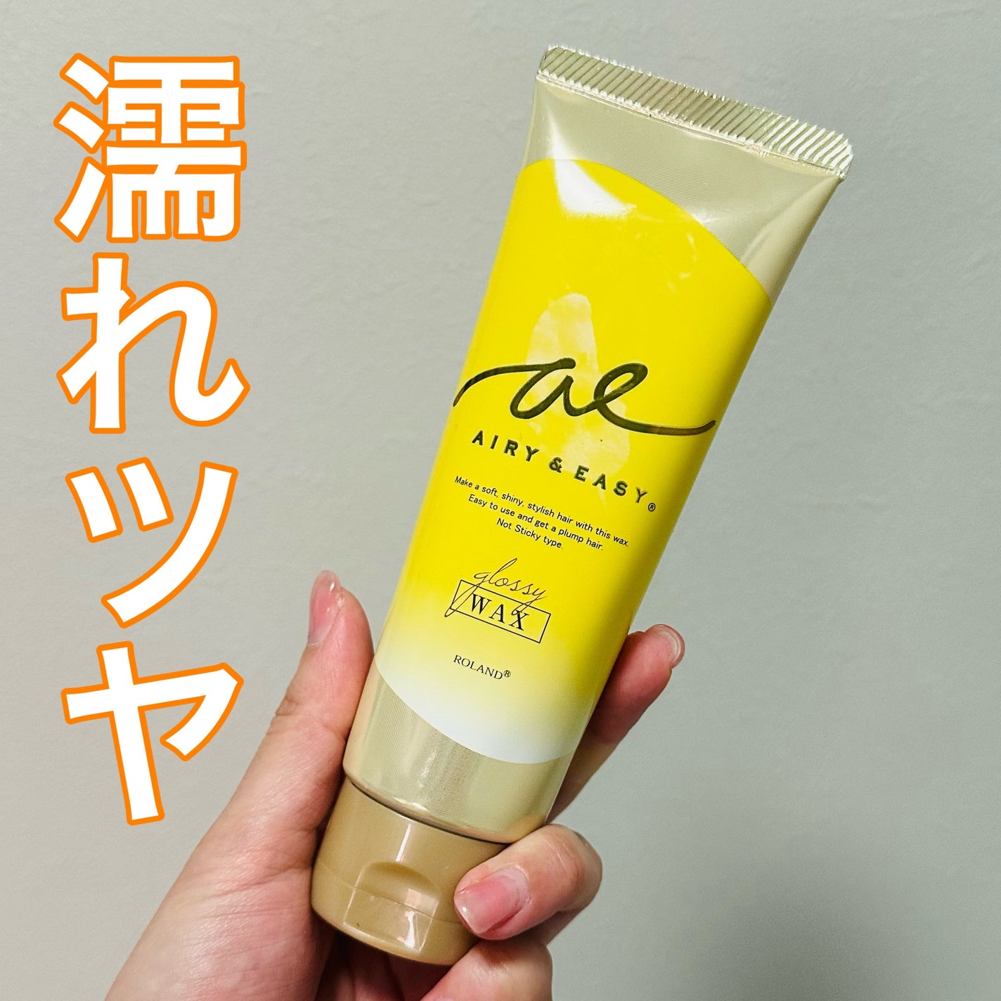 グロッシーヘアワックス/エアリー&イージー/ヘアワックス・クリームを使ったクチコミ(1枚目)