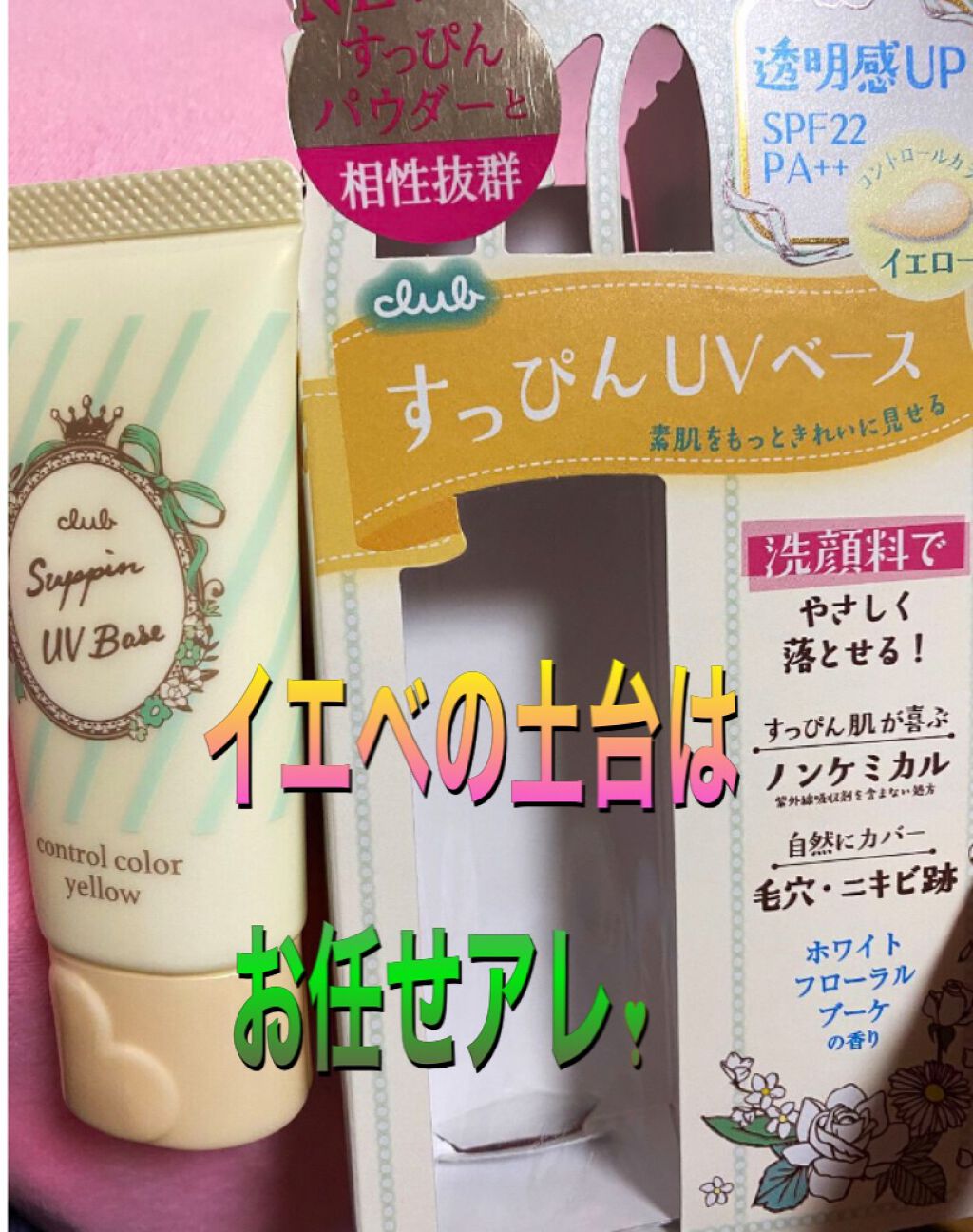 すっぴんＵＶカラーベース/クラブ/化粧下地を使ったクチコミ（2枚目）