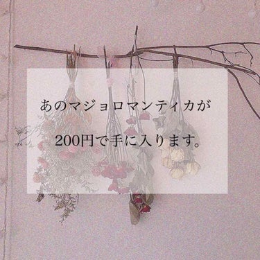 あのマジョロマンティカが200円で手に入ります。

どうも、ちひろです。
名前変えて初ですねー。
私の本名ちひろなのですわ。

あだ名的なのは｢ちーちゃん｣｢ちーこ｣ですかね……笑笑笑笑
呼んでほしいで