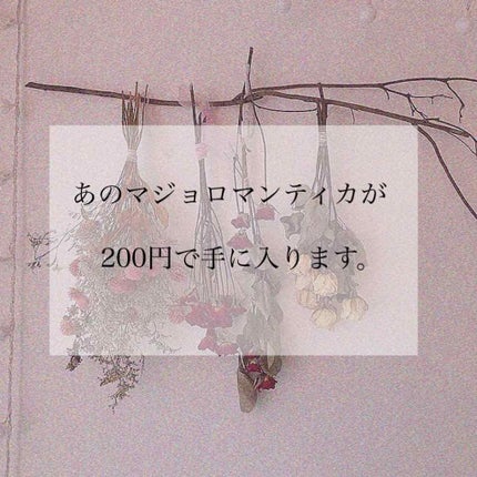 マジョロマンティカ/MAJOLICA MAJORCA/香水(レディース)を使ったクチコミ(1枚目)