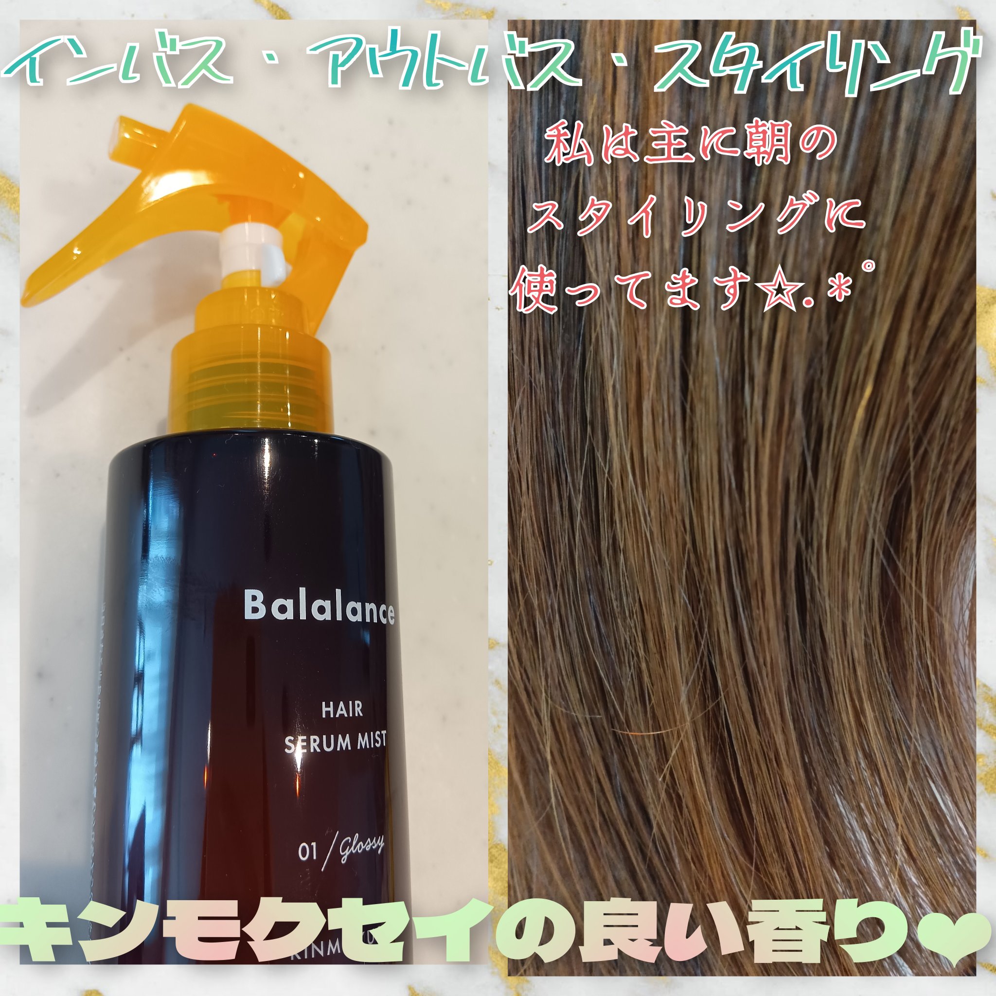 バラランス ヘアセラムミスト キンモクセイの香り/バラランス/アウトバストリートメントを使ったクチコミ（2枚目）