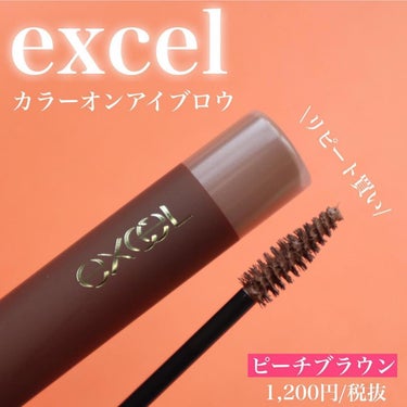 excel カラーオン アイブロウのクチコミ「.
.
.
眉マスカラ色々持ってるけど、
基本としてるのはこれ。
.
またリピート.....」（1枚目）