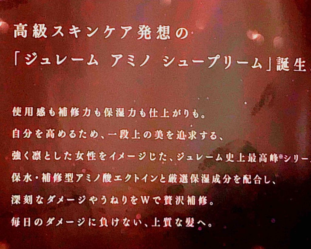 アミノ シュープリーム シャンプー／トリートメント(ベルベットメロウ)/Je l'aime/市販シャンプーを使ったクチコミ（2枚目）