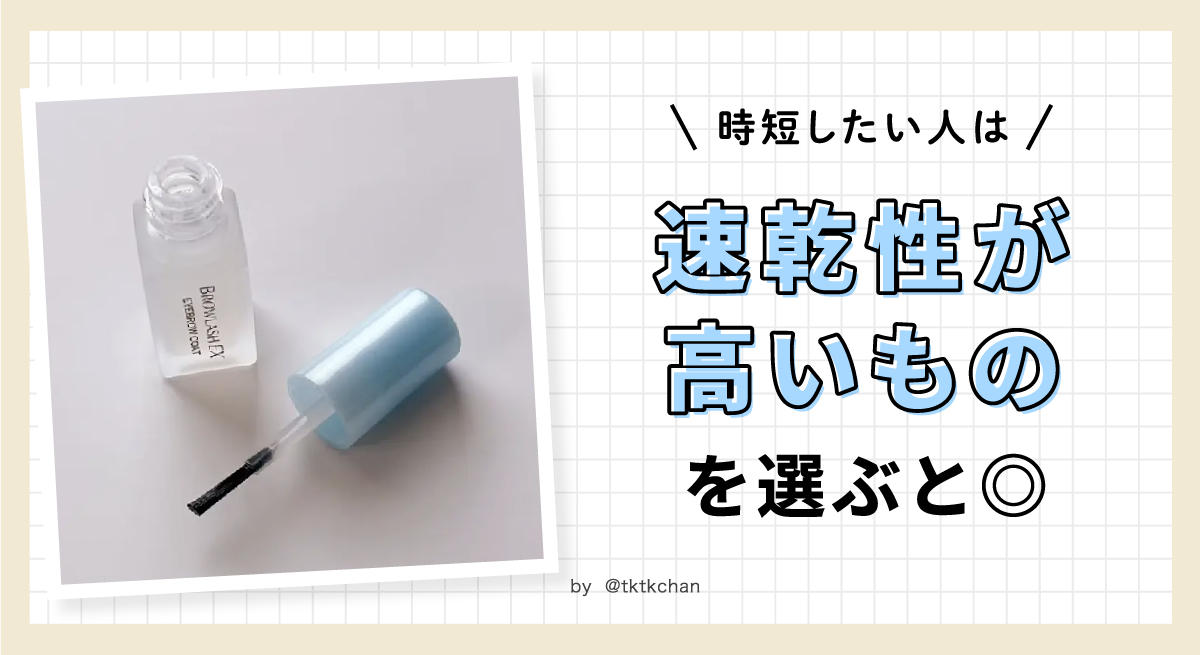 時短したい人は速乾性が高いものがおすすめ。