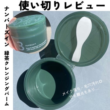 #使い切りレビュー

numberz:n (ナンバーズイン)

3番　緑茶炭毛穴クレンジングバーム
Pore & Makeup Cleansing Balm with Green Tea and Charcoal

ーーーーーーーーーーーーーーーーーーーーーーーーー
前回のQoo10メガ割にてナンバーズインのセットを購入した際にでゲットしました。

緑茶と炭の成分が入っていて、メイク落とし＆毛穴ケアができるみたいです。
かなりとろっとしたバームで、体温で溶けていきます。

もったりしてるから摩擦レスに馴染ませられます。メイクとの馴染みも早いです。
さらにクレイの肌に吸着される感じがあって、洗い上がりはさっぱりです。

配合はシンプルで香料も入っていないので、結構原料臭がします。
緑茶の香りって訳でもないです。良い匂いとは言えません…。

毛穴ケアに関しては、私の頑固な毛穴詰まりにはあんまり効果は感じられませんでした。メイクや皮脂汚れ落ちは優秀なので一発でさっぱり落としたい時に役立ちます。
乾燥寄りの肌質だけど、毎日毛穴ケアしたい人におすすめです。バームだから潤いを残しつつ洗浄できるのが魅力ですね。

もう1個ありますが、次は冬に使ってみようと思います。

ーーーーーーーーーーーーーーーーーーーーーーーーー
#韓国スキンケア　#クレンジングバーム　#ナンバーズイン　#スキンケア　#qoo10購入品　＃メガ割　＃緑茶炭毛穴パッククレンジングバーム 　#numbuzin #使い切りスキンケアの画像 その0