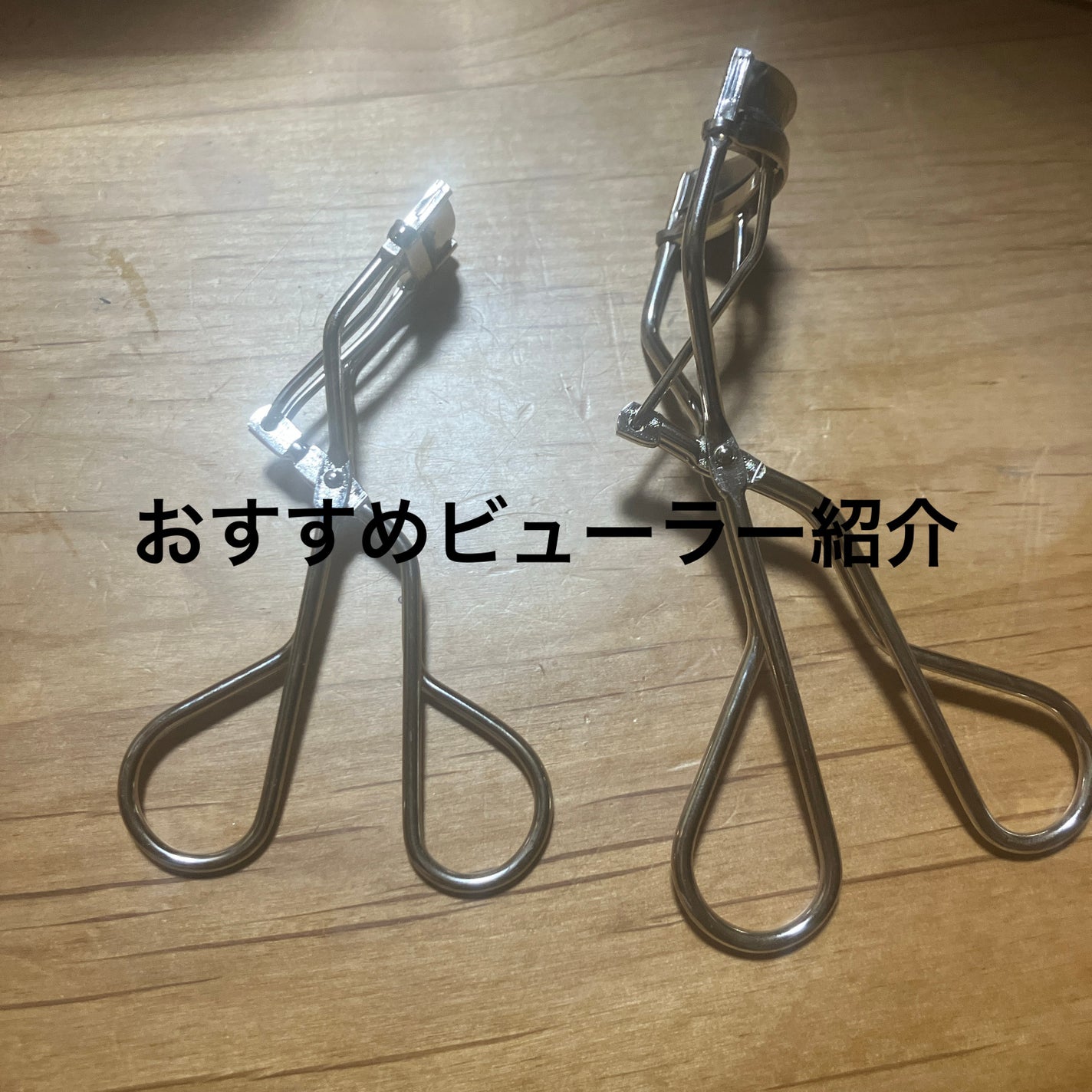 フクちゃん on LIPS 「おすすめビューラー紹介商品名はフクちゃん調べです。..」(1枚目)