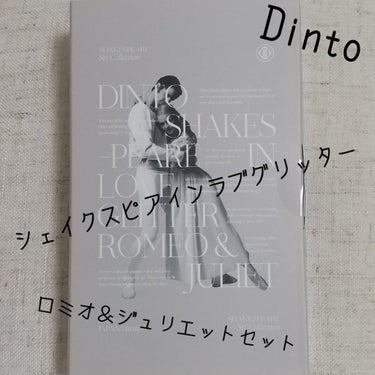 Dinto シェイクスピアインラブグリッター ロミオ＆ジュリエットセットのクチコミ「ボーナス出たので買ったやつ
その①

・Dinto
シェイクスピアインラブグリッター
ロミオ＆.....」（1枚目）