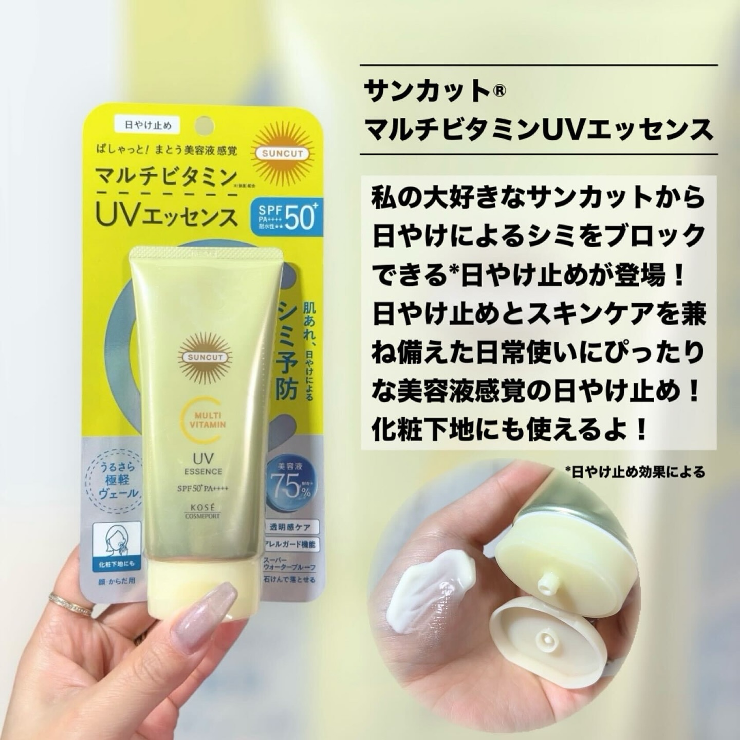 サンカットR マルチビタミンUV エッセンス/サンカット®/日焼け止めクリームを使ったクチコミ（2枚目）
