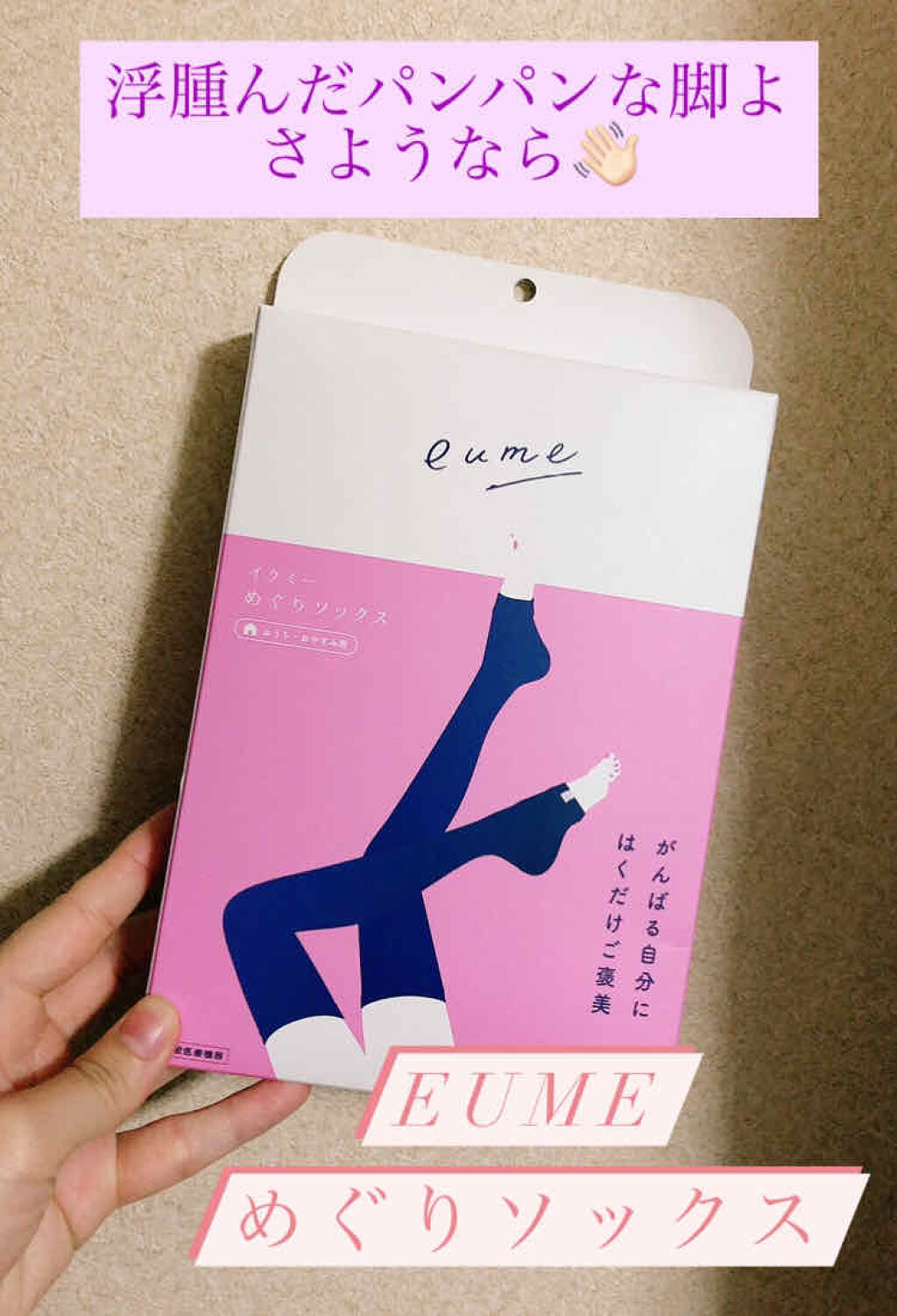 イウミー めぐりソックス/eume(イウミー)/着圧ソックス・レギンスを使ったクチコミ（1枚目）
