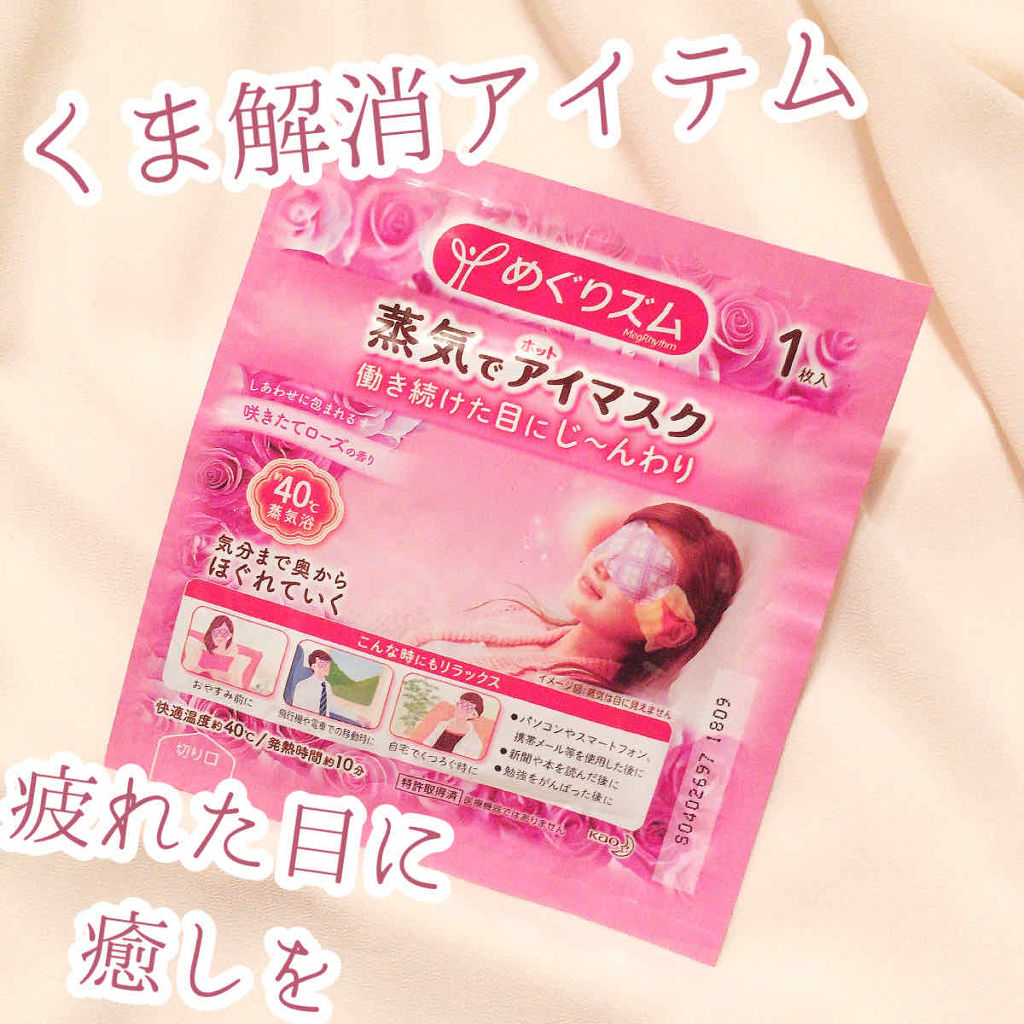 蒸気でホットアイマスク 咲きたてローズの香り 5枚入/めぐりズム/ホットアイマスクを使ったクチコミ（1枚目）