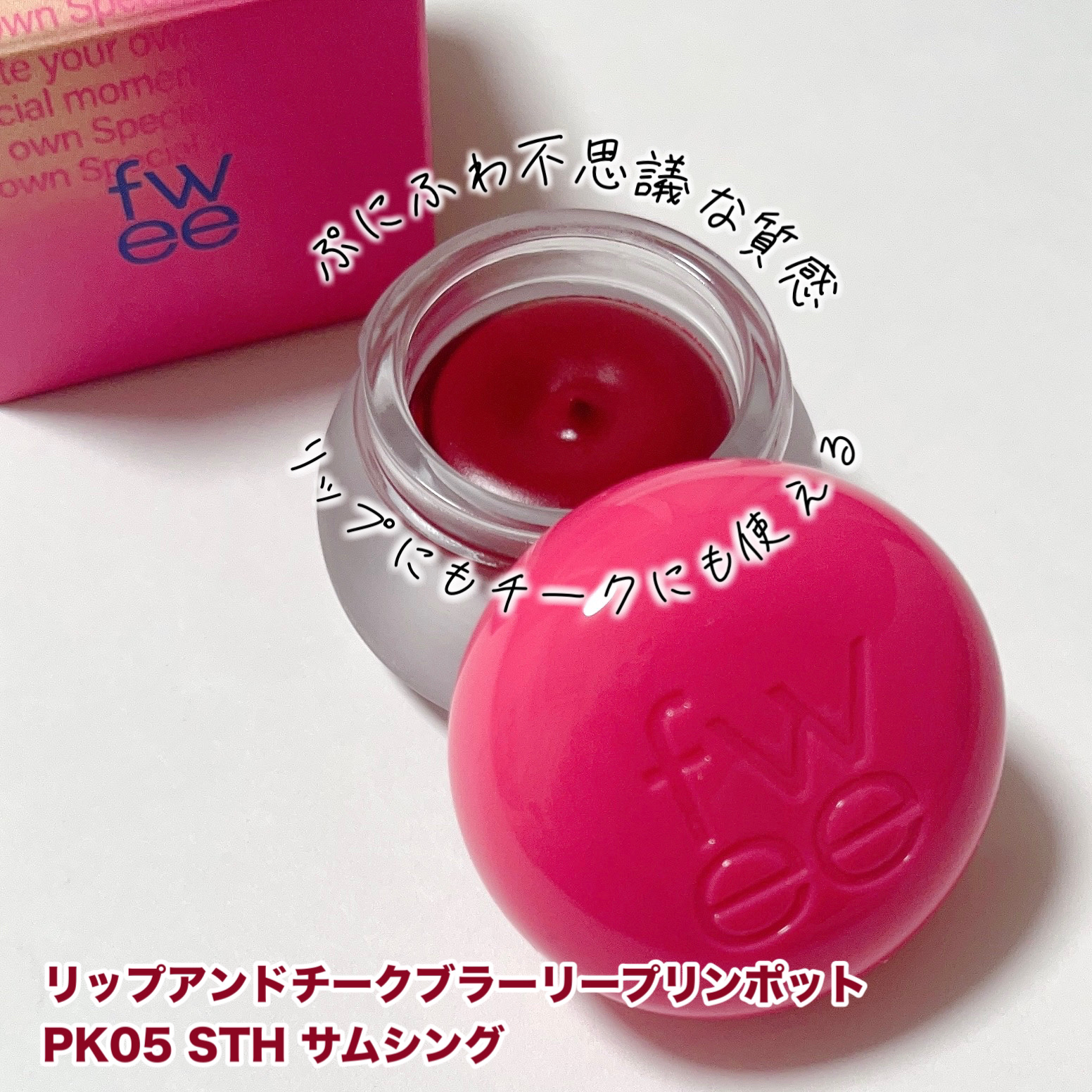 リップアンドチーク ブラーリープリンポット PK05 サムシング/fwee/口紅を使ったクチコミ（2枚目）