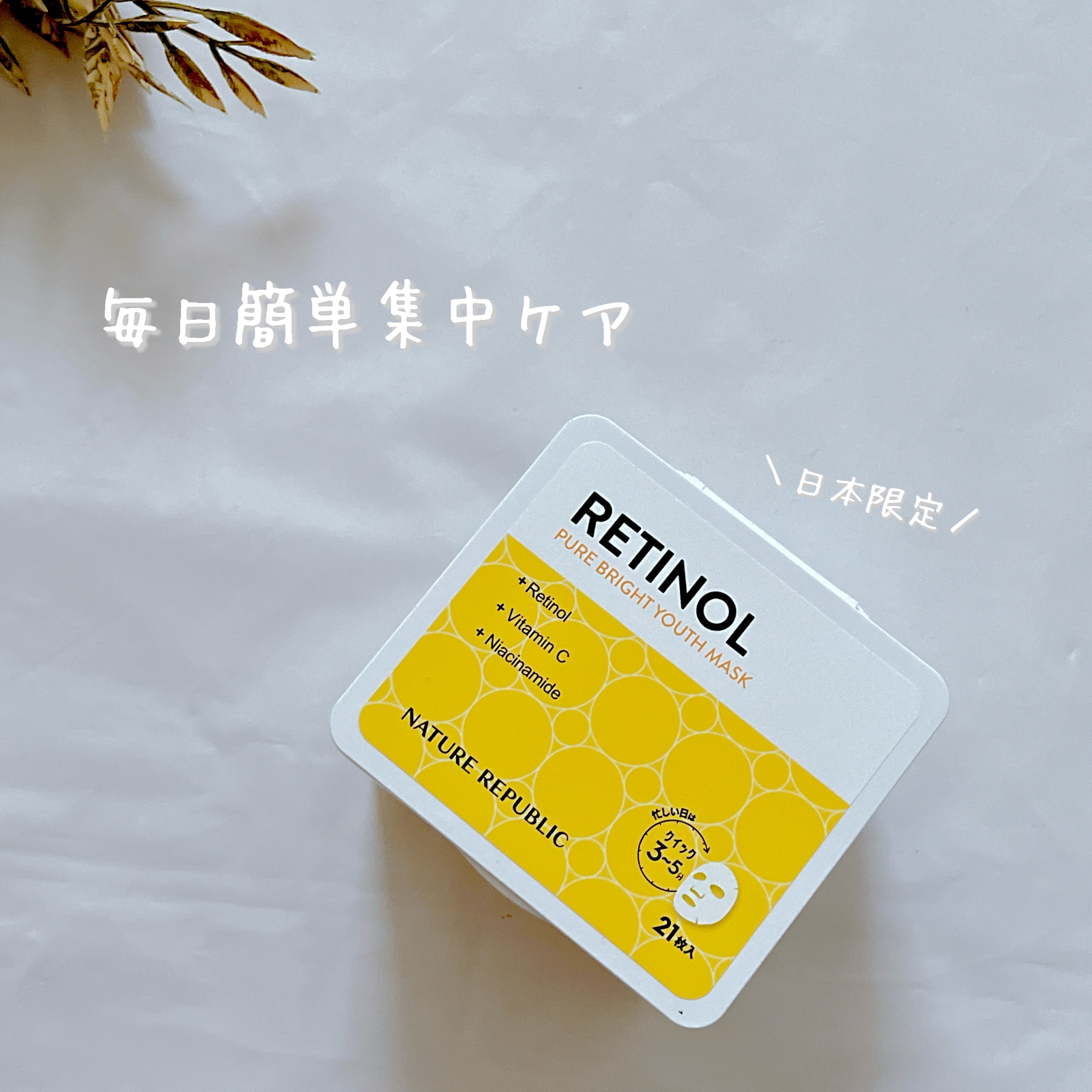 キューブマスク レチノール/ネイチャーリパブリック/シートマスク・パックを使ったクチコミ（1枚目）