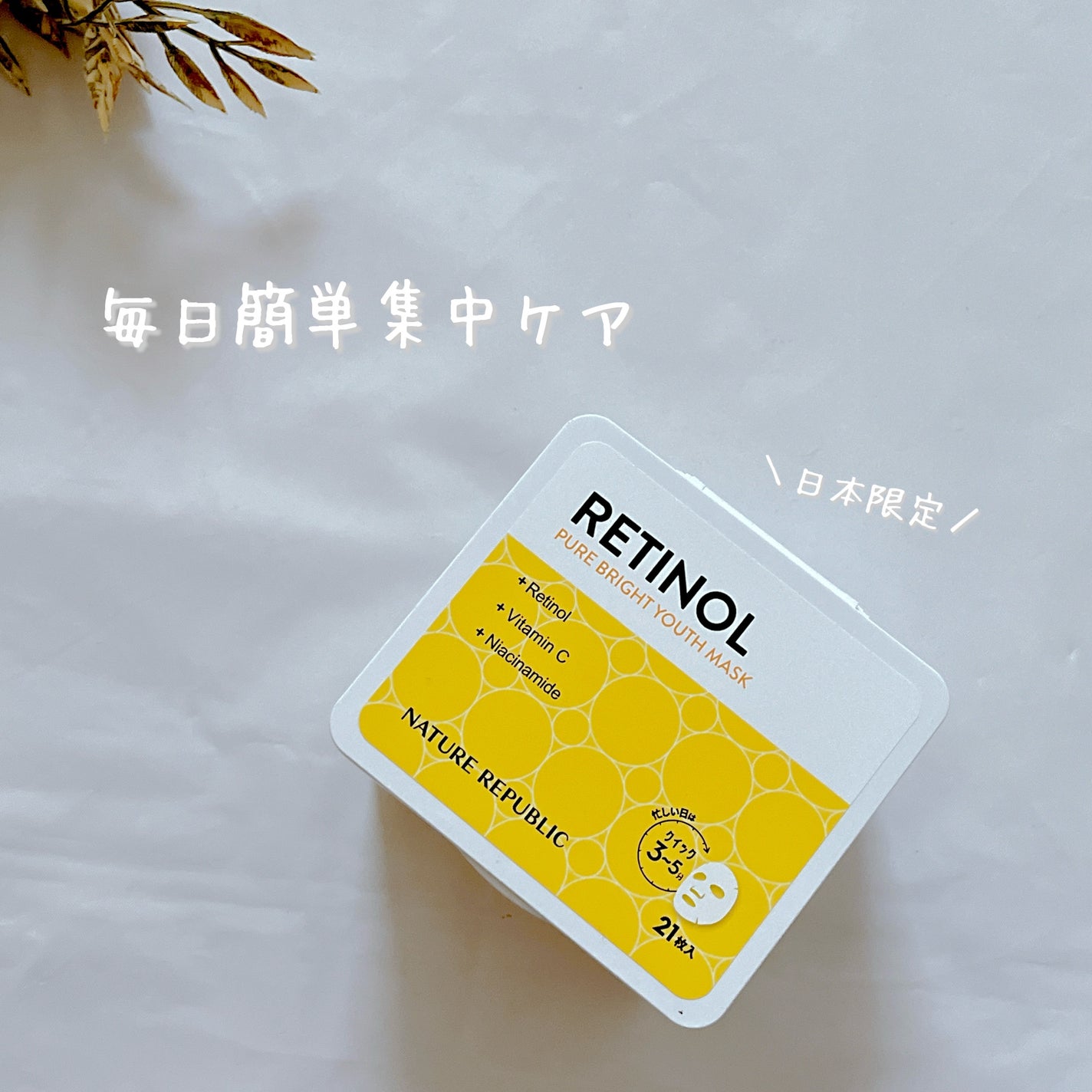 キューブマスク レチノール/ネイチャーリパブリック/シートマスク・パックを使ったクチコミ(1枚目)