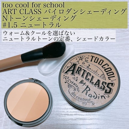 アートクラスバイロダン シェーディング/too cool for school/シェーディングを使ったクチコミ(2枚目)