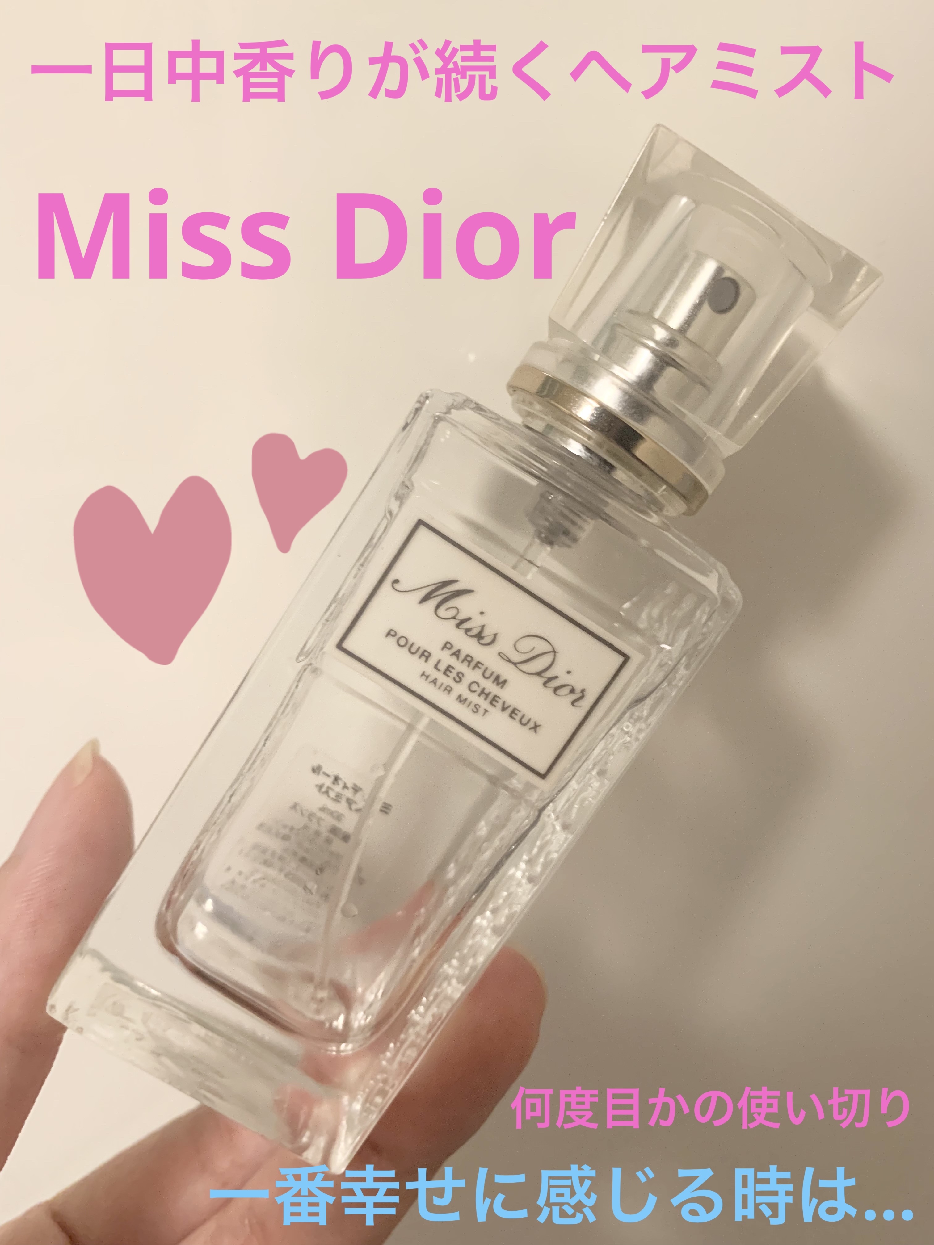 【旧】ミス ディオール ヘア ミスト/Dior/ヘアミストを使ったクチコミ（1枚目）