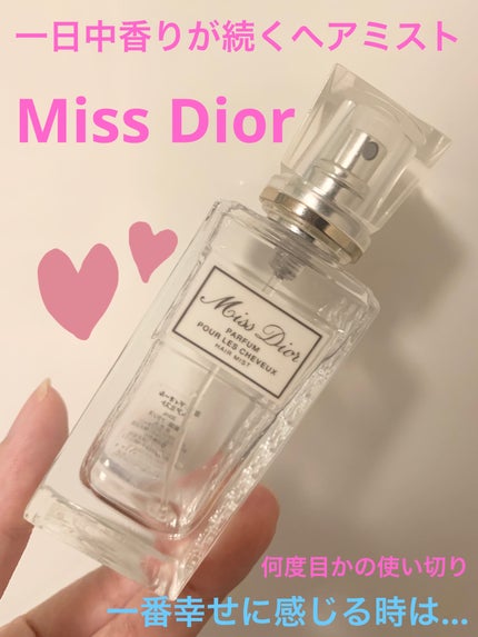 【旧】ミス ディオール ヘア ミスト/Dior/ヘアミストを使ったクチコミ(1枚目)