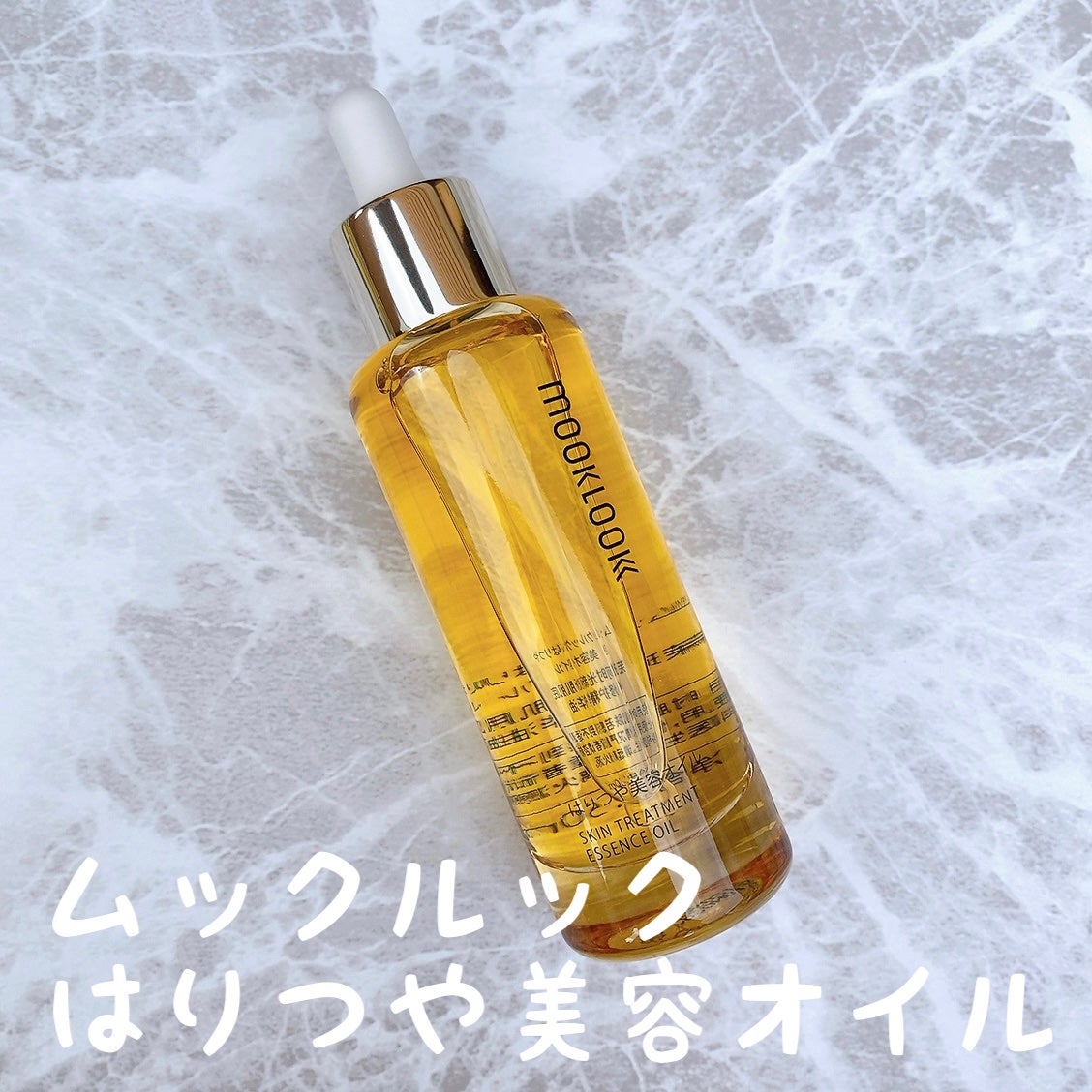 はりつや美容オイル/MOOKLOOK/フェイスオイルを使ったクチコミ(1枚目)