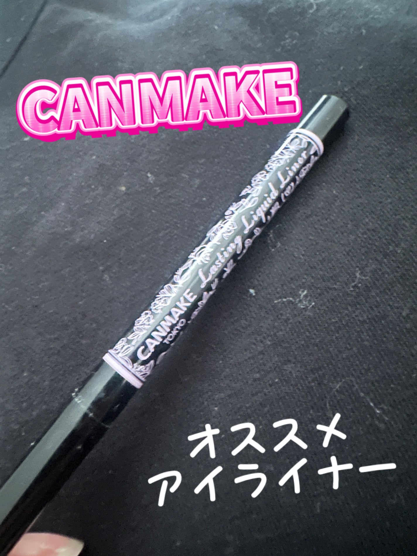 ラスティングリキッドライナー/キャンメイク/リキッドアイライナーを使ったクチコミ(1枚目)