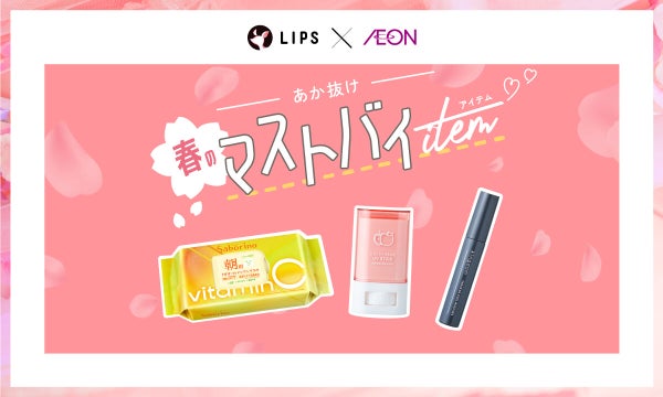 新生活【ポーチの中身チェックリスト】!あか抜け春itemマストバイ