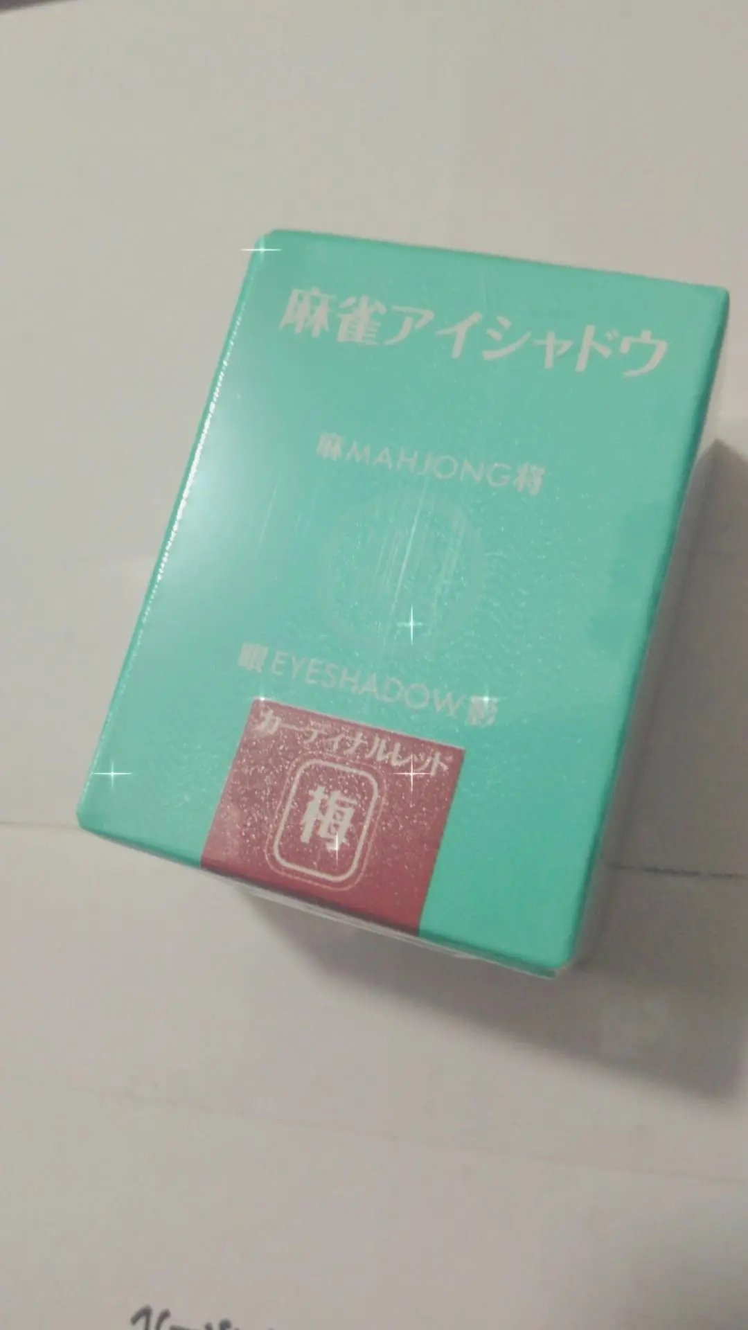 麻雀アイシャドウ 梅【ウメ】カーディナルレッド/和粧/単色アイシャドウを使ったクチコミ（2枚目）