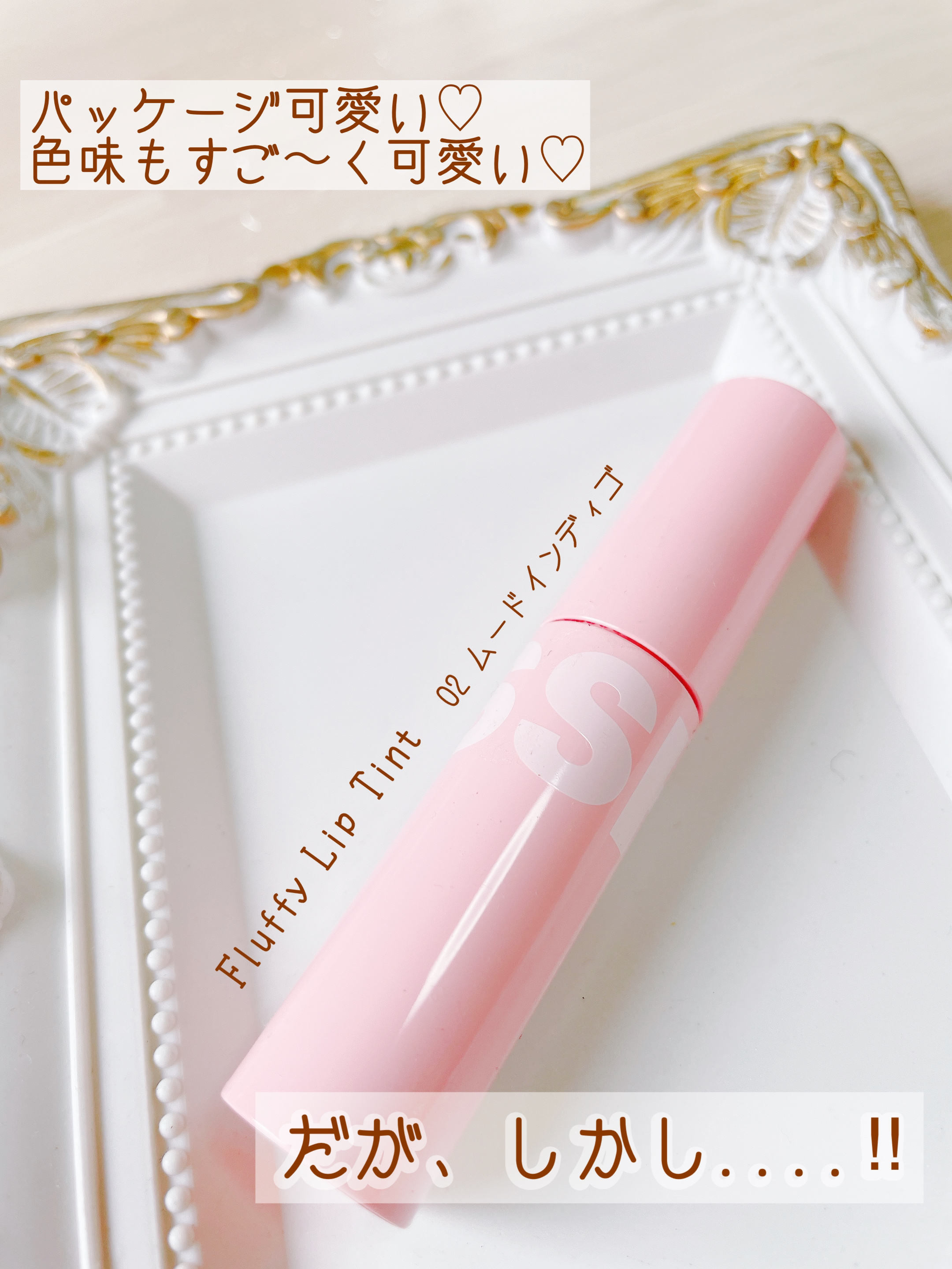 フラッフィリップティント 02 ムードインディゴ/BLESSED MOON/リップティントを使ったクチコミ（1枚目）