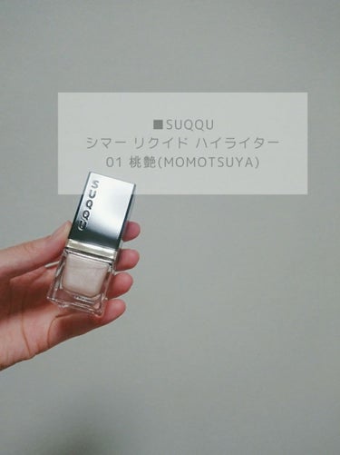 
■SUQQU シマー リクイド ハイライター 01 桃艶(MOMOTSUYA)

5月1日より新しく発売されたSUQQUのハイライト、
初めてみた時から可愛い!ほしい!、でもまだ他の物も残っているし…