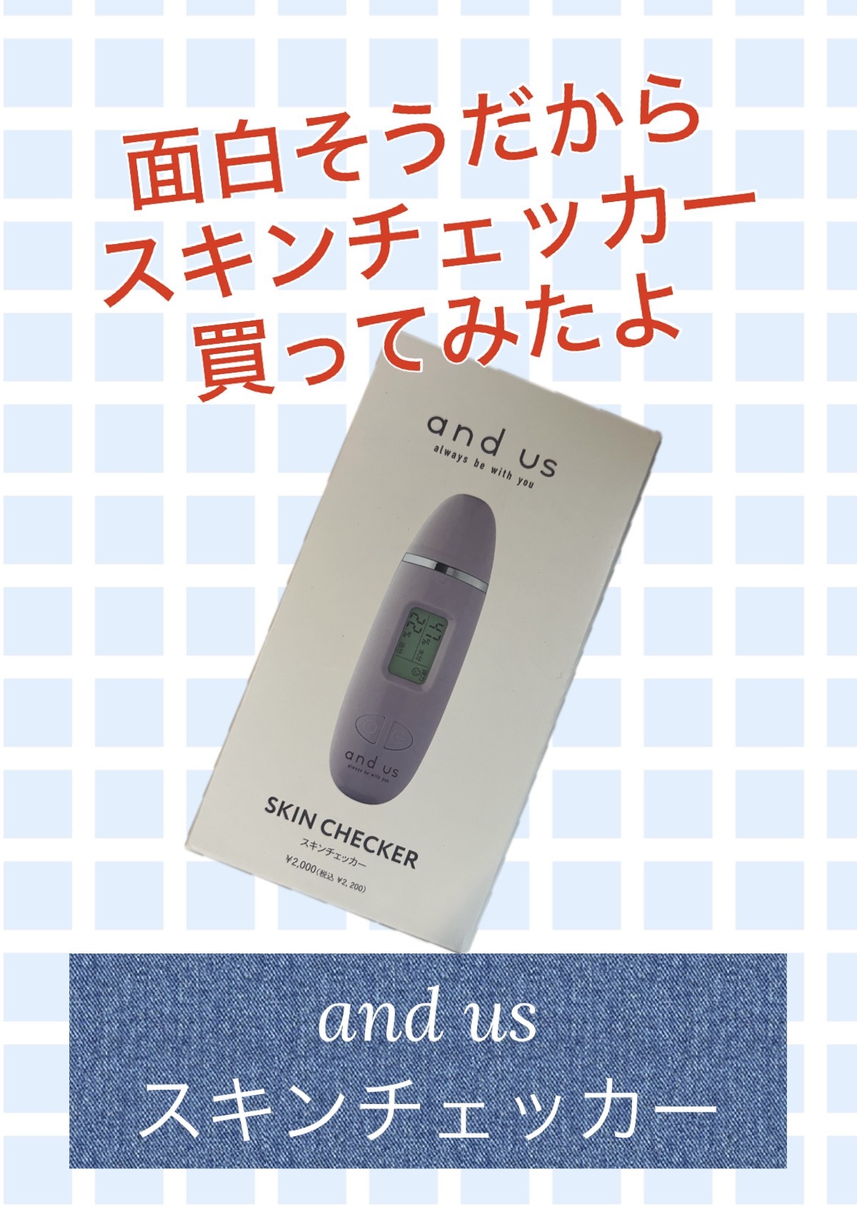 AUSスキンチェッカー/and us/その他スキンケアグッズを使ったクチコミ（1枚目）