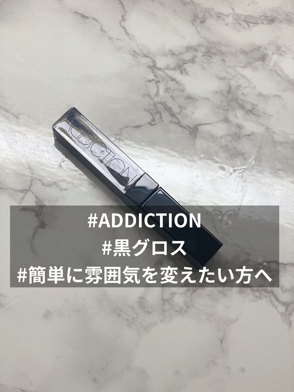 リップグロス ピュア 003 Dark Knight ダークナイト / ADDICTION