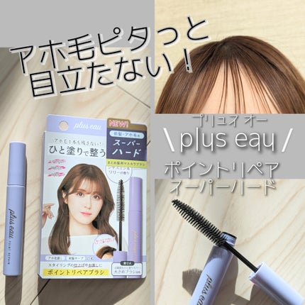 ポイントリペア スーパーハード/plus eau/ヘアジェルを使ったクチコミ(1枚目)