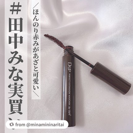 パーフェクトエクステンション マスカラ for カール/D-UP/マスカラを使ったクチコミ(1枚目)