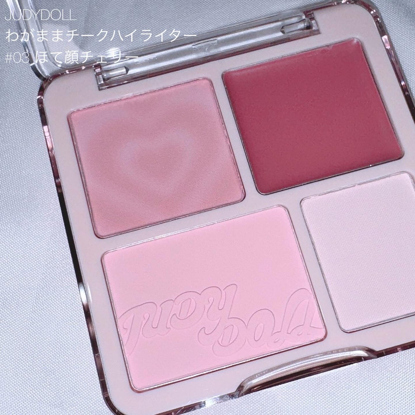 わがままチークハイライター/JUDYDOLL/パウダーチークを使ったクチコミ(2枚目)