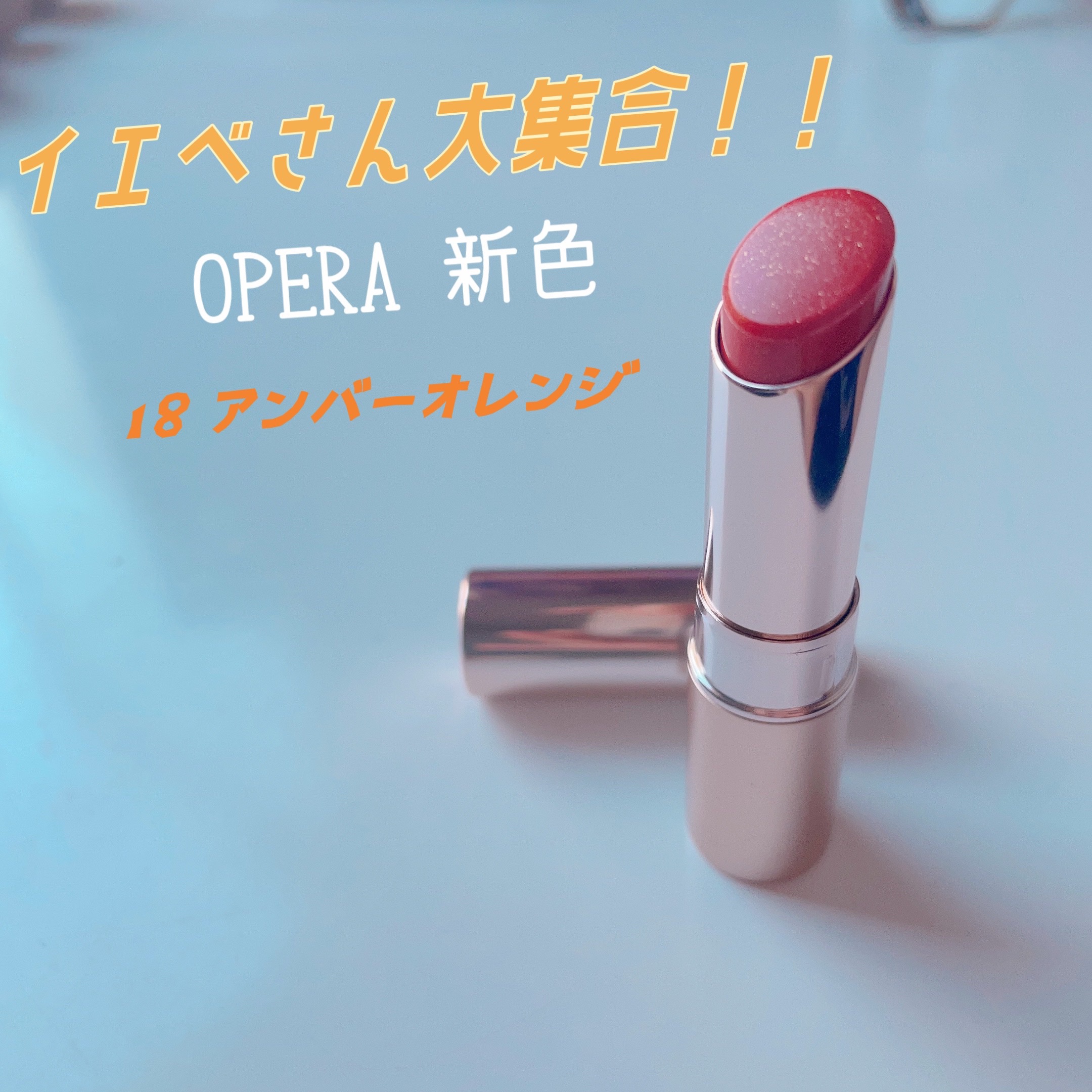 オペラ リップティント N｜OPERAの口コミ - イエベにおすすめのリップ